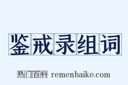 鉴戒录组词是什么意思的图片